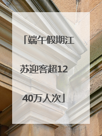 端午假期江苏迎客超1240万人次