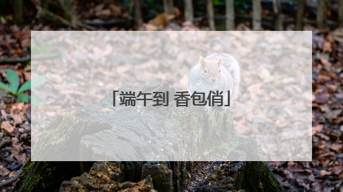 端午到 香包俏