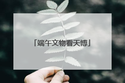 端午文物看天博
