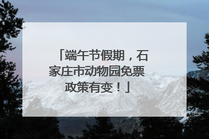 端午节假期，石家庄市动物园免票政策有变！