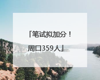 笔试拟加分！周口359人