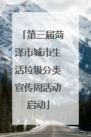 第三届菏泽市城市生活垃圾分类宣传周活动启动