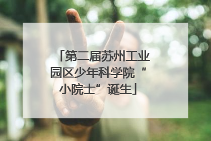 第二届苏州工业园区少年科学院“小院士”诞生