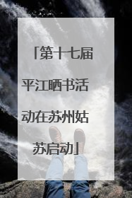 第十七届平江晒书活动在苏州姑苏启动