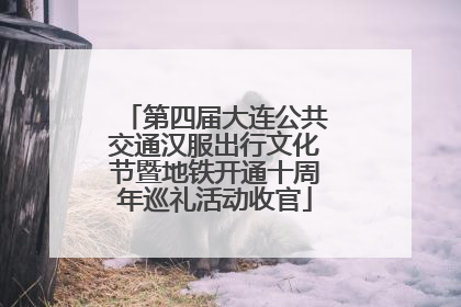 第四届大连公共交通汉服出行文化节暨地铁开通十周年巡礼活动收官