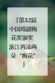 第32届中国戏剧梅花奖颁奖 浙江再添两朵“梅花”