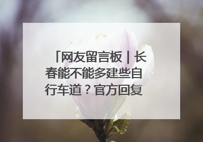 网友留言板｜长春能不能多建些自行车道？官方回复：在建了在建了