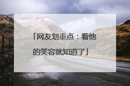 网友划重点：看他的笑容就知道了