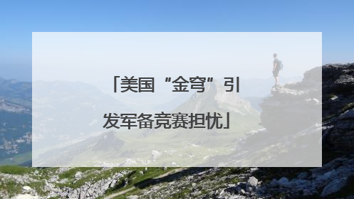 美国“金穹”引发军备竞赛担忧