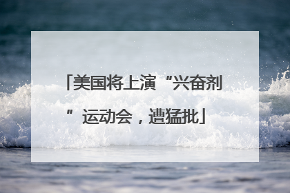 美国将上演“兴奋剂”运动会，遭猛批