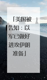 美国被告知：以军已做好进攻伊朗准备