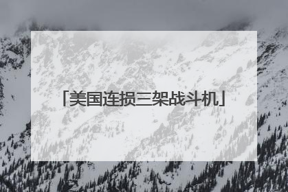 美国连损三架战斗机