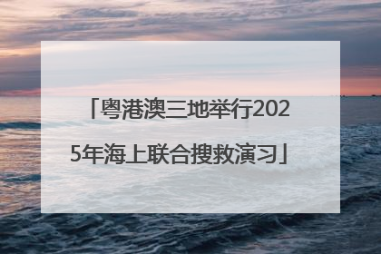 粤港澳三地举行2025年海上联合搜救演习