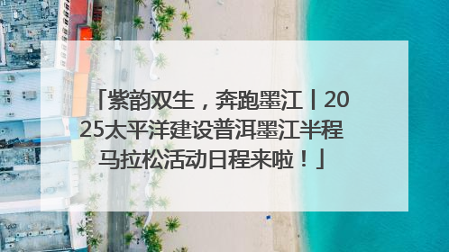 紫韵双生，奔跑墨江丨2025太平洋建设普洱墨江半程马拉松活动日程来啦！