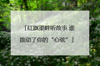红旗渠畔听故事 谁拨动了你的“心弦”