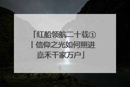 红船领航二十载①丨信仰之光如何照进嘉禾千家万户