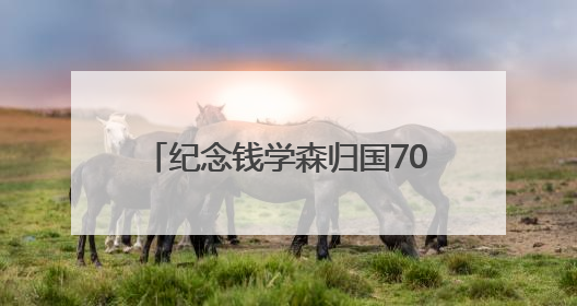 纪念钱学森归国70周年专题活动在沪举行 启动《归国一课》