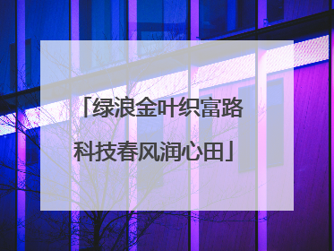 绿浪金叶织富路 科技春风润心田