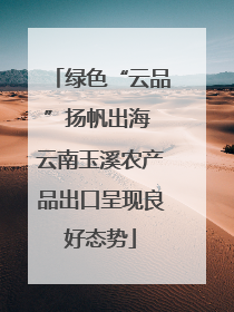 绿色“云品”扬帆出海 云南玉溪农产品出口呈现良好态势