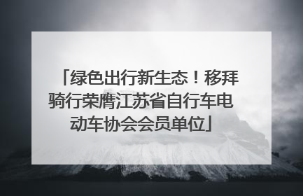 绿色出行新生态！移拜骑行荣膺江苏省自行车电动车协会会员单位