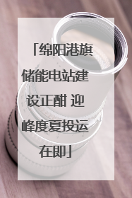 绵阳港旗储能电站建设正酣 迎峰度夏投运在即