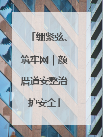 绷紧弦、筑牢网｜颜厝道安整治护安全