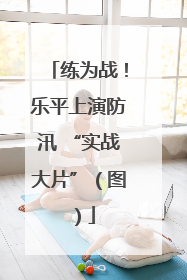 练为战！乐平上演防汛 “实战大片”（图）