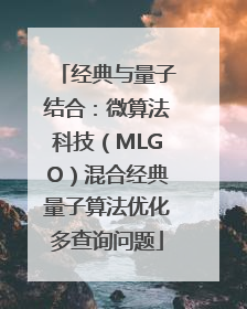 经典与量子结合：微算法科技（MLGO）混合经典量子算法优化多查询问题