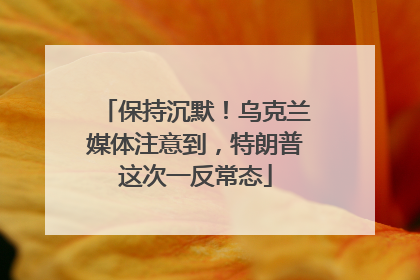 保持沉默！乌克兰媒体注意到，特朗普这次一反常态