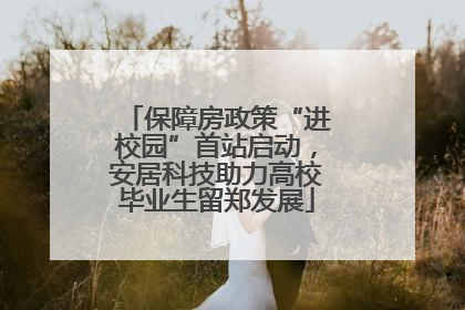 保障房政策“进校园”首站启动，安居科技助力高校毕业生留郑发展