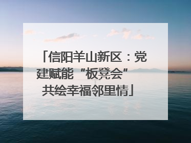 信阳羊山新区：党建赋能“板凳会” 共绘幸福邻里情