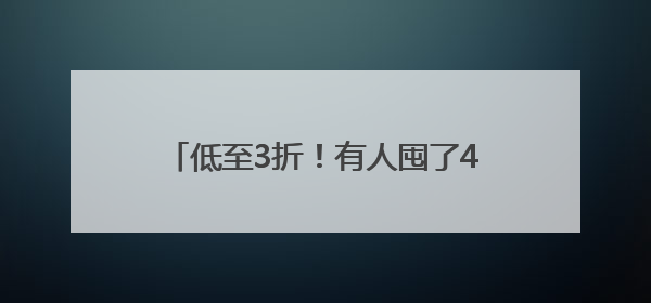 低至3折！有人囤了400多件！气温回升，杭州一地却出奇热闹