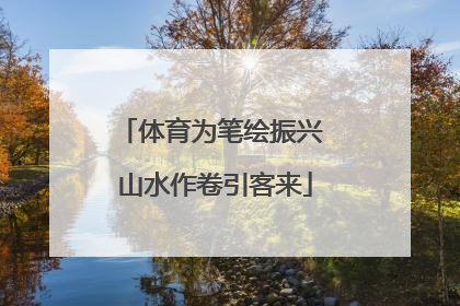 体育为笔绘振兴 山水作卷引客来