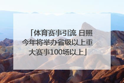 体育赛事引流 日照今年将举办省级以上重大赛事100场以上