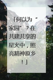 何以为“家园”？在共建共享的星火中，照亮精神原乡！