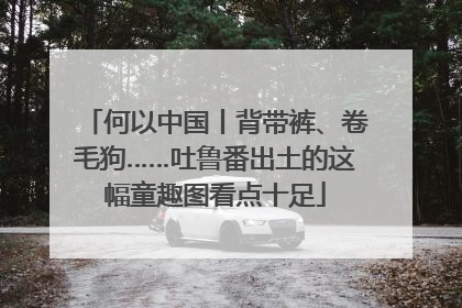何以中国丨背带裤、卷毛狗……吐鲁番出土的这幅童趣图看点十足