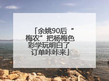 余姚90后“梅农”把杨梅色彩学玩明白了 订单咔咔来