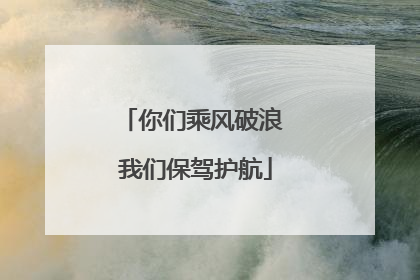 你们乘风破浪 我们保驾护航