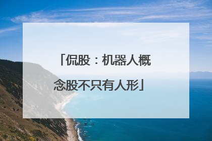 侃股：机器人概念股不只有人形