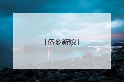 侨乡新貌