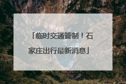 临时交通管制！石家庄出行最新消息