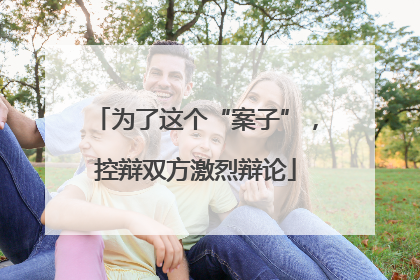 为了这个“案子”，控辩双方激烈辩论