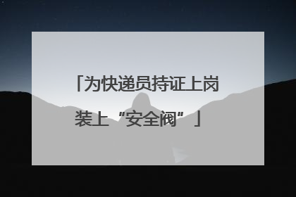 为快递员持证上岗装上“安全阀”