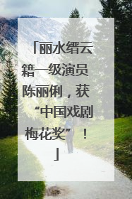 丽水缙云籍一级演员陈丽俐，获“中国戏剧梅花奖”！