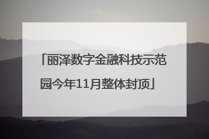 丽泽数字金融科技示范园今年11月整体封顶