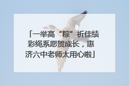 一举高“粽”祈佳绩 彩绳系愿贺成长，惠济六中老师太用心啦