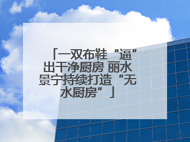 一双布鞋“逼”出干净厨房 丽水景宁持续打造“无水厨房”