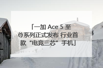 一加 Ace 5 至尊系列正式发布 行业首款“电竞三芯”手机