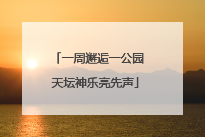 一周邂逅一公园 天坛神乐亮先声