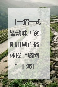 一招一式皆韵味！资阳川剧广播体操“破圈”上演